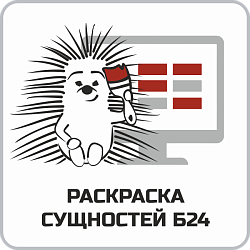Раскраска сущностей Б24
